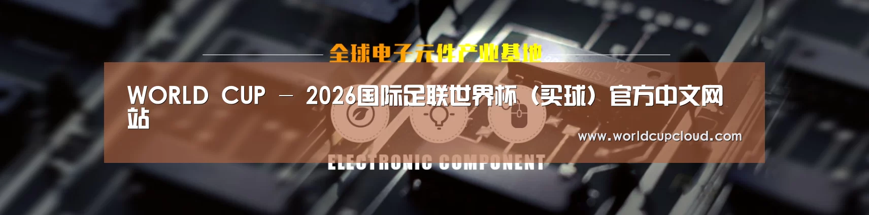 电子元件器械网站模板