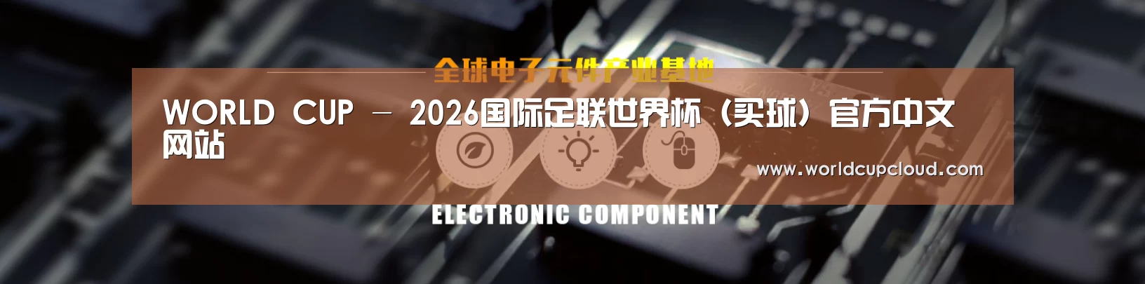 电子元件器械网站模板