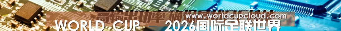 WORLD CUP - 2026国际足联世界杯（买球）官方中文网站