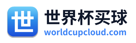 世界杯买球