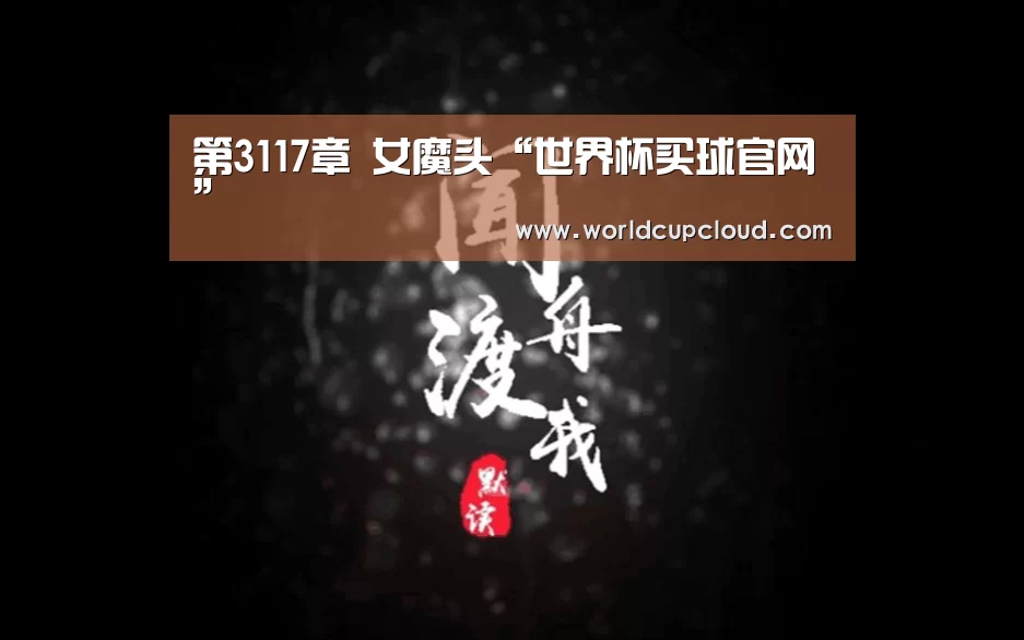 第3117章 女魔头“世界杯买球官网”(图1) 世界杯买球