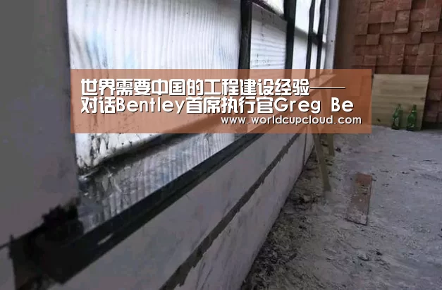 世界需要中国的工程建设经验——对话Bentley首席执行官Greg Bentley|世界杯买球官网(图2) 世界杯买球
