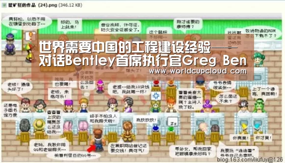 世界需要中国的工程建设经验——对话Bentley首席执行官Greg Bentley|世界杯买球官网(图4) 2026世界杯买球官网