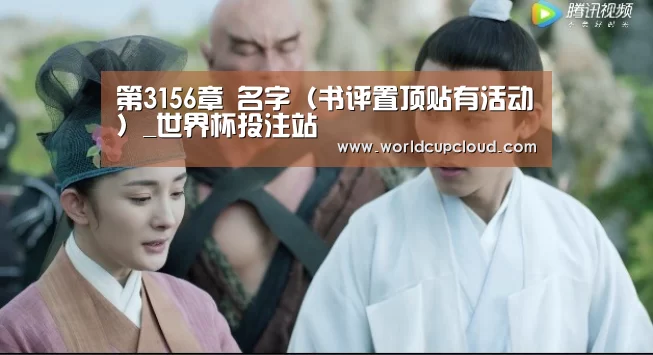 第3156章 名字(书评置顶贴有活动)_世界杯投注站(图2) 世界杯投注站