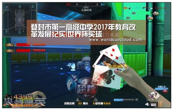 登封市第一高级中学2017年教育改革发展纪实|世界杯买球(图1) 世界杯买球