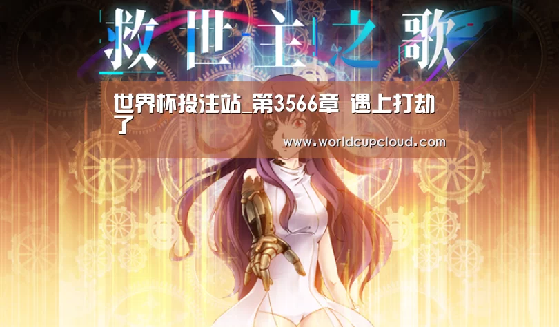 世界杯买球