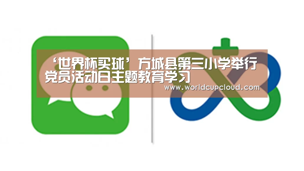 ‘世界杯买球’方城县第三小学举行党员活动日主题教育学习(图1) 世界杯买球官网