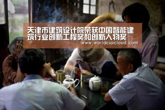 天津市建筑设计院荣获中国智能建筑行业创新工程奖和创新人物奖-世界杯买球官网(图1) 世界杯买球