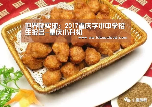 世界杯买球:2017重庆字水中学招生报名-重庆小升初(图1) 世界杯买球官网