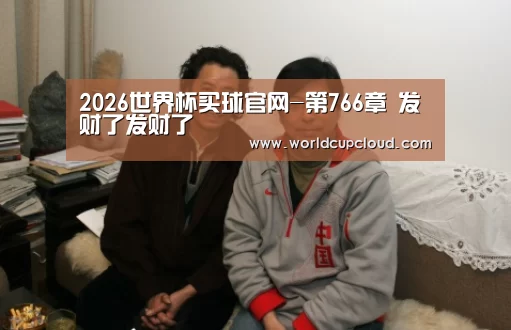 2026世界杯买球官网-第766章 发财了发财了(图1) 世界杯买球