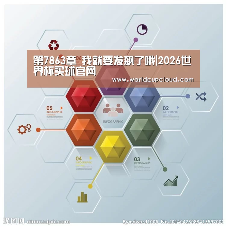 第7863章 我就要发飙了哦|2026世界杯买球官网(图2) 世界杯买球