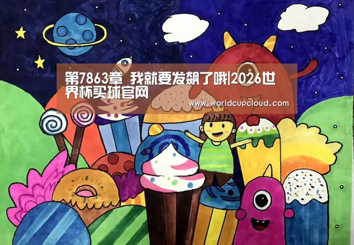 第7863章 我就要发飙了哦|2026世界杯买球官网(图1) 2026世界杯买球官网