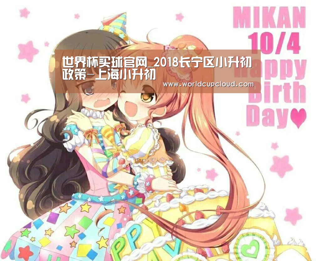 世界杯买球官网_2018长宁区小升初政策-上海小升初(图2) 世界杯投注站