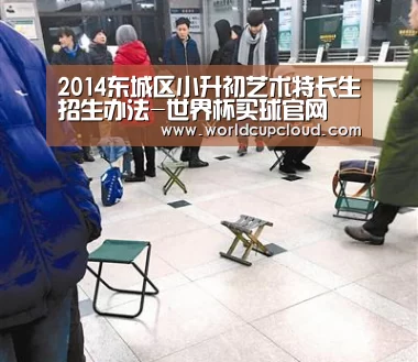 2014东城区小升初艺术特长生招生办法-世界杯买球官网(图2) 世界杯买球官网