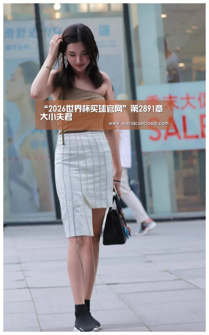 “2026世界杯买球官网”第2891章 大小夫君(图2) 世界杯投注站